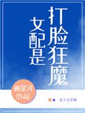 女配是打臉狂魔