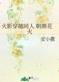 火影穿越同人 朝颜花火