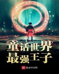 童話世界最強王子