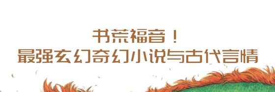 書荒福音！最強玄幻奇幻小說與古代言情