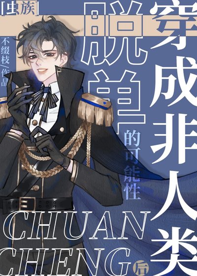 穿成非人類後脫單的可能性[蟲族]